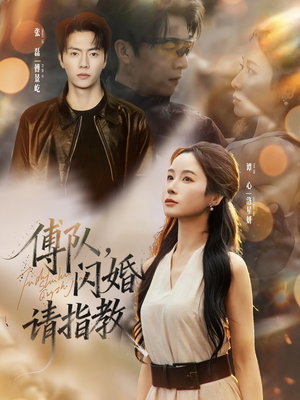 傅队，闪婚请指教（80集）免费短剧全集任你观看