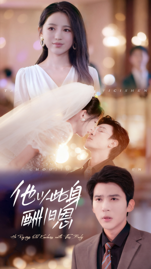 他以此身酬旧恩(81集) 他以此身酬旧恩(81集)短剧全集幕后花絮版