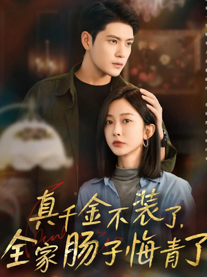 真千金不装了,全家肠子悔青了(83集) 真千金不装了,全家肠子悔青了(83集)热门短剧持续更新大结局