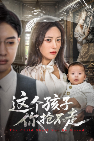 这个孩子你抢不走（45集）又发现一个超好看的短剧