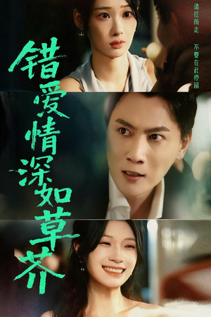 错爱情深如草芥（46集）排行榜前十的短剧推荐