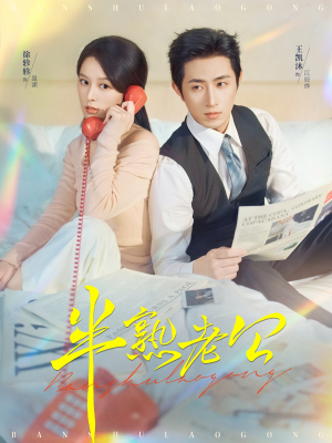 半熟老公（71集）这部短剧我爱了推荐