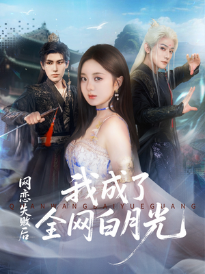 网恋失败后我成了全网白月光(60集) 网恋失败后我成了全网白月光(60集)免费观看最新热门短剧