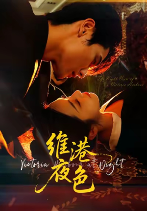 维港夜色&港城回响(106集) 维港夜色&港城回响(106集)热门火爆短剧推荐