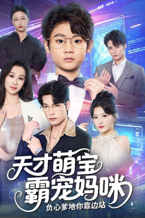 天才萌宝霸宠妈咪负心爹地你靠边站(60集) 天才萌宝霸宠妈咪负心爹地你靠边站(60集)热门短剧推荐给你