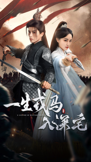 一生戎马入深宅(82集) 一生戎马入深宅(82集)短剧最终回限免畅看
