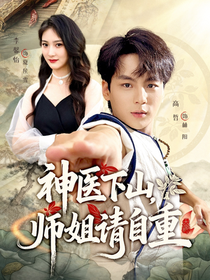 神医下山师姐请自重(80集) 神医下山师姐请自重(80集)全集短剧免费观影无压力