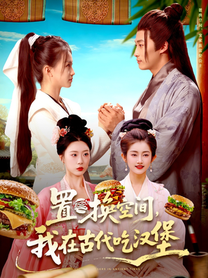置换空间 ，我在古代吃汉堡（105集）在线免费观看排行榜前十短剧