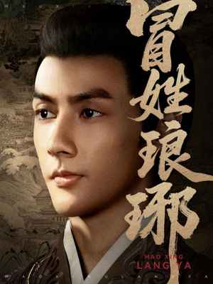 冒姓琅琊（80集）这部短剧太好看了