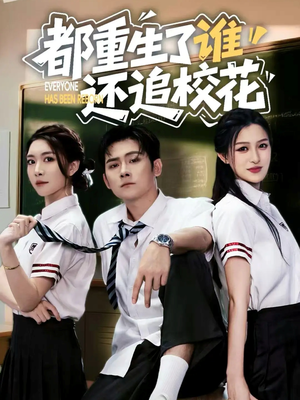 都重生了谁还追校花(70集) 都重生了谁还追校花(70集)这部短剧太好看了