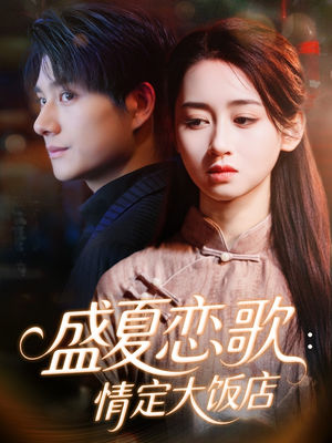 盛夏恋歌:情定大饭店(67集) 盛夏恋歌:情定大饭店(67集)最新上映的短剧