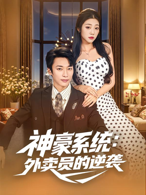 神豪系统:外卖员的逆袭(84集) 神豪系统:外卖员的逆袭(84集)这部短剧我爱了推荐平台