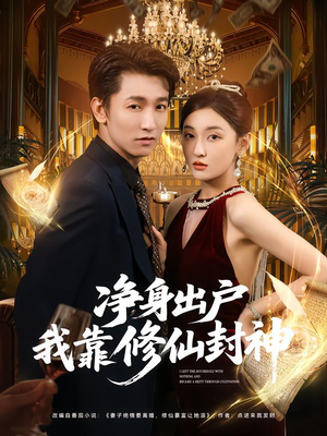 净身出户我靠修仙封神(83集) 净身出户我靠修仙封神(83集)短剧合集导演剪辑版