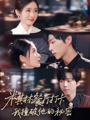 米其林餐厅打卡，我逮到了前夫的亲亲小蜜（56集）最新短剧正在热播