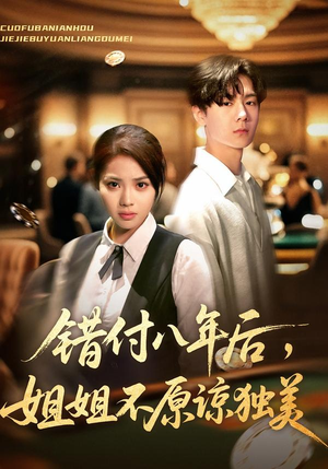 错付八年后,姐姐不原谅独美(37集) 错付八年后,姐姐不原谅独美(37集)最新火爆短剧抢先看全集