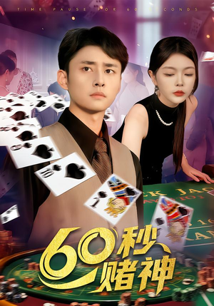 60秒赌神（98集）免费看全网短剧