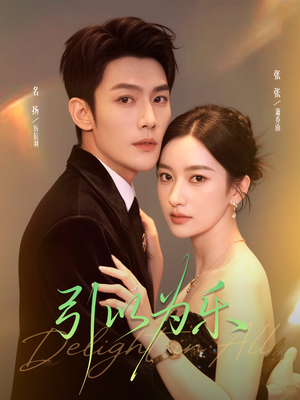 引以为乐（78集）好看到停不下的短剧