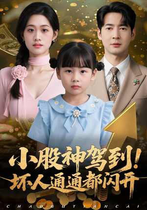 小股神驾到，坏人通通都闪开（50集）一口气免费看全集短剧