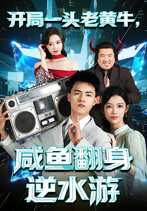 开局一头老黄牛,咸鱼翻身逆水游(53集) 开局一头老黄牛,咸鱼翻身逆水游(53集)精彩短剧片段分享