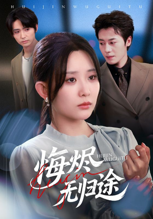 悔烬无归途(71集) 悔烬无归途(71集)短剧完整版大结局