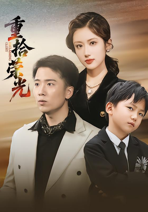 重拾荣光(60集) 重拾荣光(60集)热门短剧推荐。