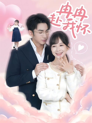 冉冉赴我怀（80集）每晚准时更新短剧分享
