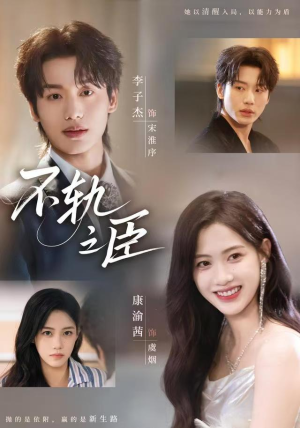 不轨之臣未删减版（77集）短剧全集都在这里免费看