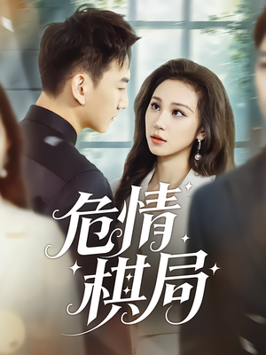 危情棋局(74集) 危情棋局(74集)深深爱上这部短剧