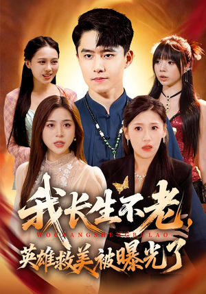 我长生不老,英雄救美被曝光了(72集) 我长生不老,英雄救美被曝光了(72集)好看又上头的短剧