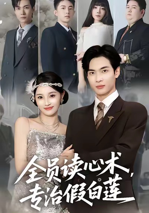 全员读心术专治假白莲（80集）随时随地想看就看短剧