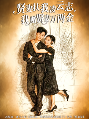 贤妻扶我凌云志,我赠贤妻万两金(80集) 贤妻扶我凌云志,我赠贤妻万两金(80集)精彩短剧天天看超级热播短剧