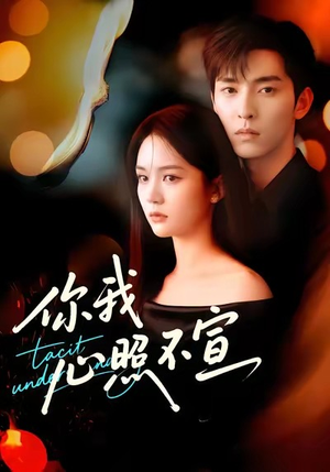 你我心照不宣（75集）无广告畅享短剧视觉盛宴