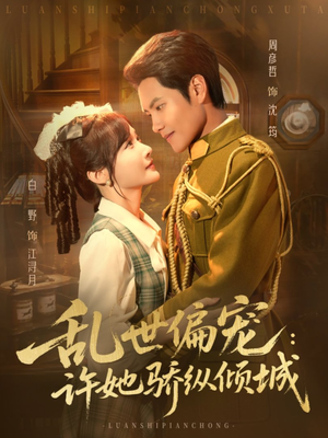 乱世偏宠:许她骄纵倾城(60集) 乱世偏宠:许她骄纵倾城(60集)短剧越看越精彩越看越上头