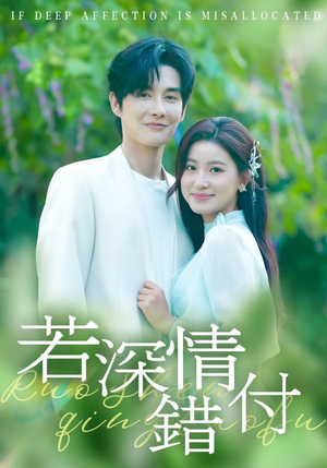 若深情错付（60集）每天更新短剧更精彩