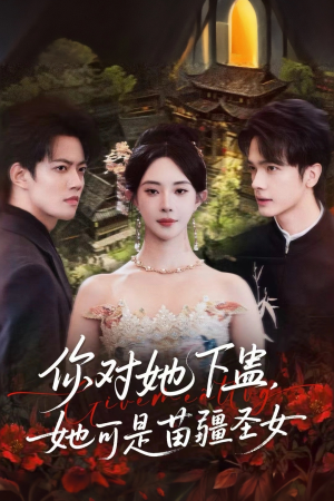 你对她下蛊？她可是苗疆圣女（62集）推荐短剧一口气一定要看完