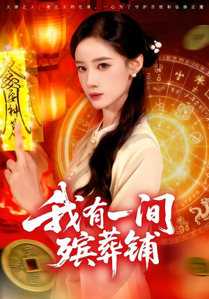 我有一间殡葬铺（89集）短剧这部剧太好看了