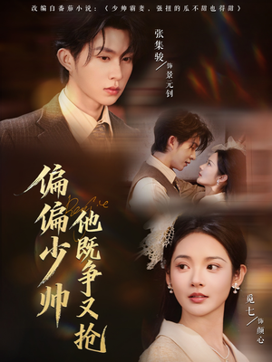 偏偏少帅他既争又抢（55集）爆款短剧抢先看
