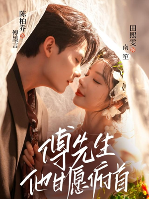 傅先生他甘愿俯首(61集) 傅先生他甘愿俯首(61集)短剧全集抢先看