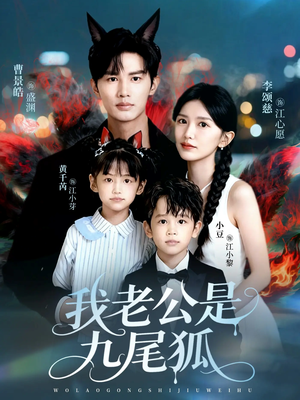 我老公是九尾狐(62集) 我老公是九尾狐(62集)这部短剧让人爱不释手