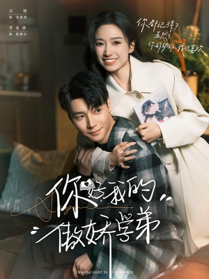 你好，我的傲娇学弟（100集）精彩免费短剧观看全集