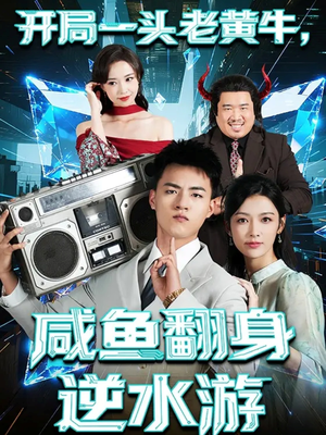 开局一头老黄牛，咸鱼翻身逆水游（53集）免费短剧观看爽翻天