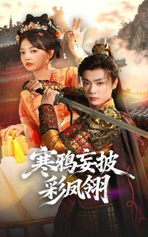 寒鸦妄披彩凤翎(57集) 寒鸦妄披彩凤翎(57集)超级好看的短剧