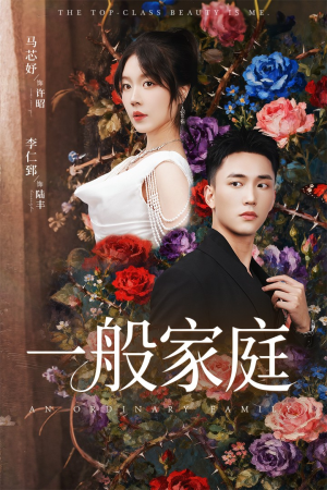 富家少爷又如何，我才是顶级千金（46集）火爆短剧来袭好看又上头的短剧