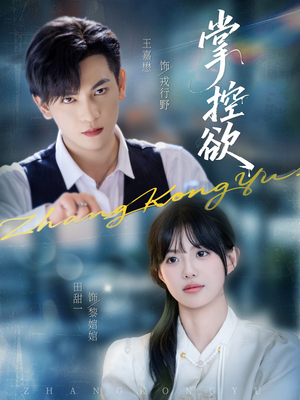 掌控欲（72集）看过的人都说好