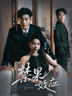 禁果效应（57集）红果短剧app免费看