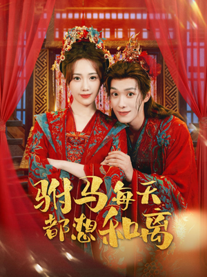 驸马每天都想和离(80集) 驸马每天都想和离(80集)百看不厌的精彩短剧分享