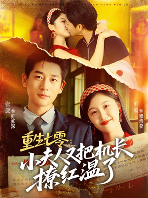 重生七零:小夫人又把机长撩红温了(73集) 重生七零:小夫人又把机长撩红温了(73集)火爆又上头的短剧抢先看