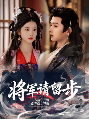 将军请留步（64集）古装热门短剧推荐