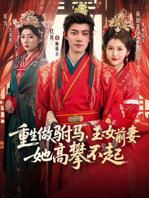 重生做驸马,玉女前妻她高攀不起(79集) 重生做驸马,玉女前妻她高攀不起(79集)分享短剧每天更新