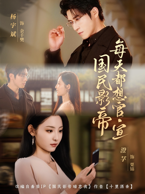 国民影帝每天都想官宣（71集）超好看短剧推荐